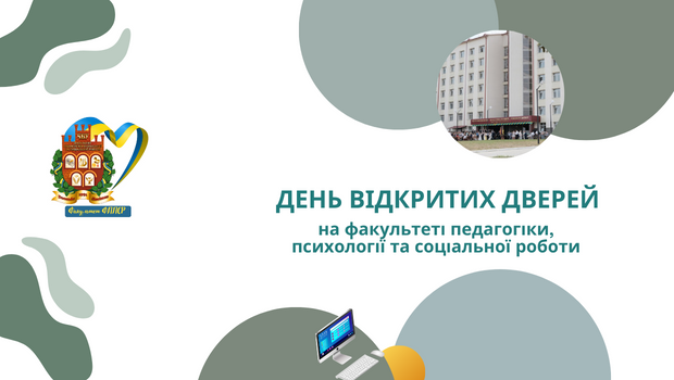 День відкритих дверей