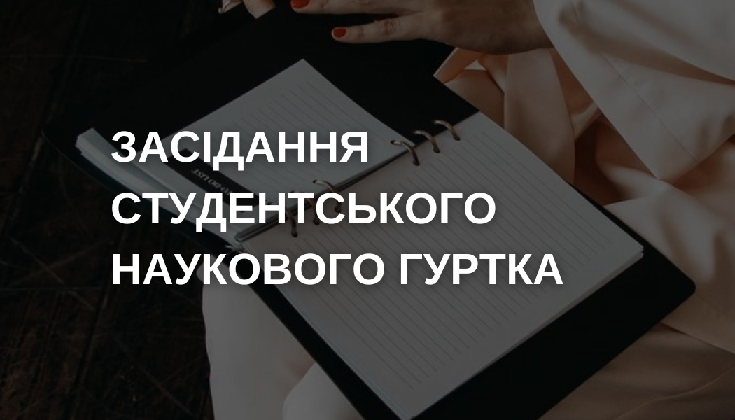 Засідання наукового гуртка - 30.10.25 р.