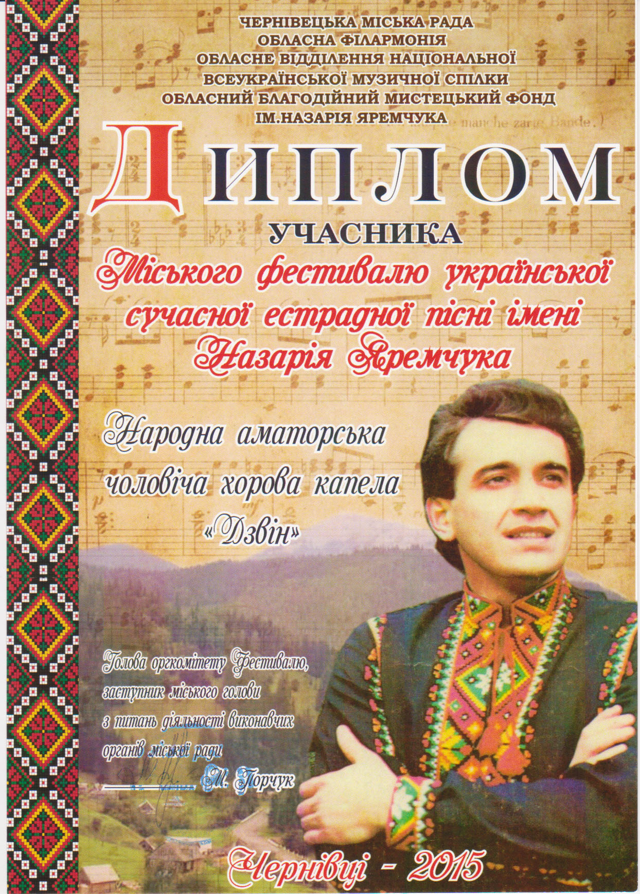 Диплом учасника міського фестивалю української сучасної естрадної пісні імені Назарія Яремчука