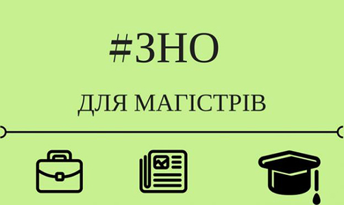 Інструктаж для Реєстрації на ЗНО для 5-го курсу