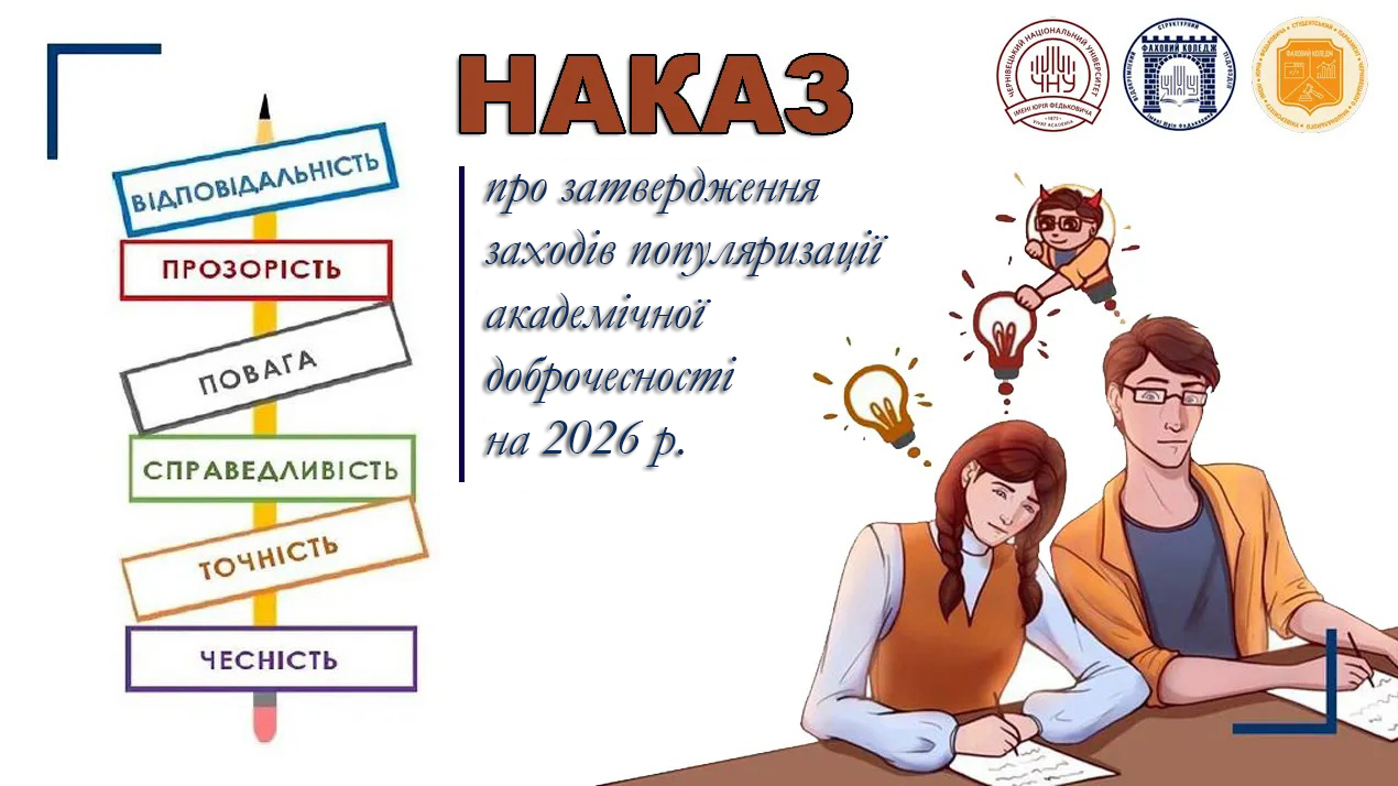 Заходи популяризації академічної доброчесності