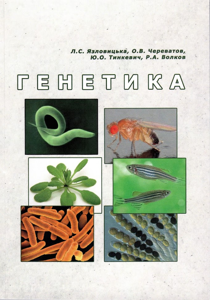 Генетика