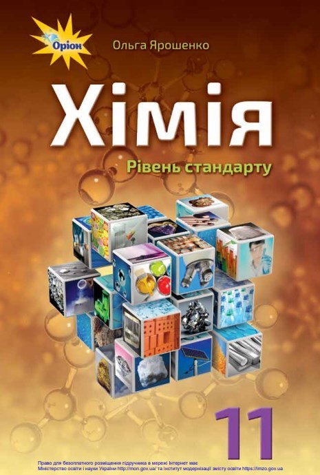 Хімія (11 клас)