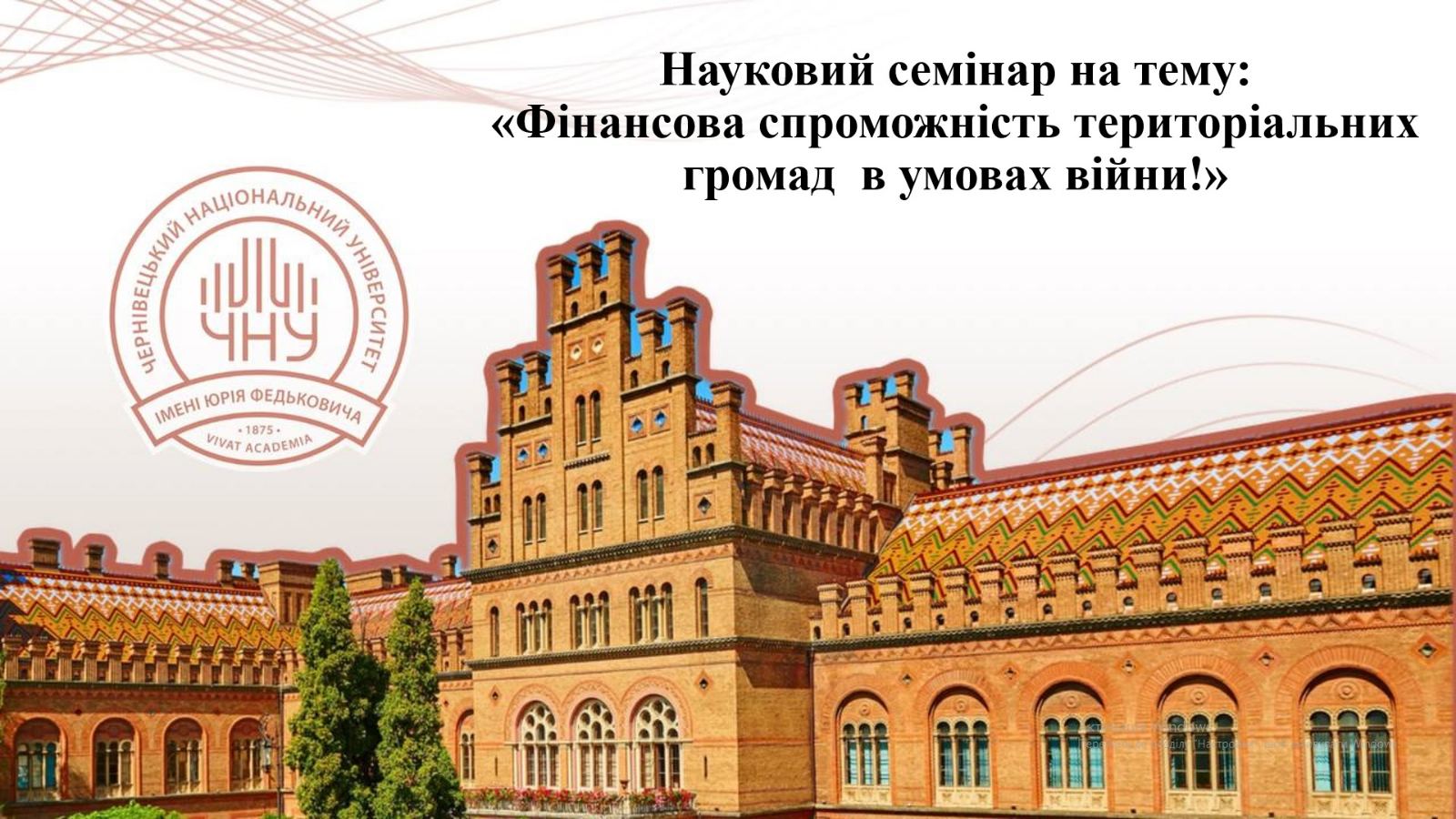 Науковий семінар про фінансову стійкість громад у воєнний час: виклики та шляхи відновлення