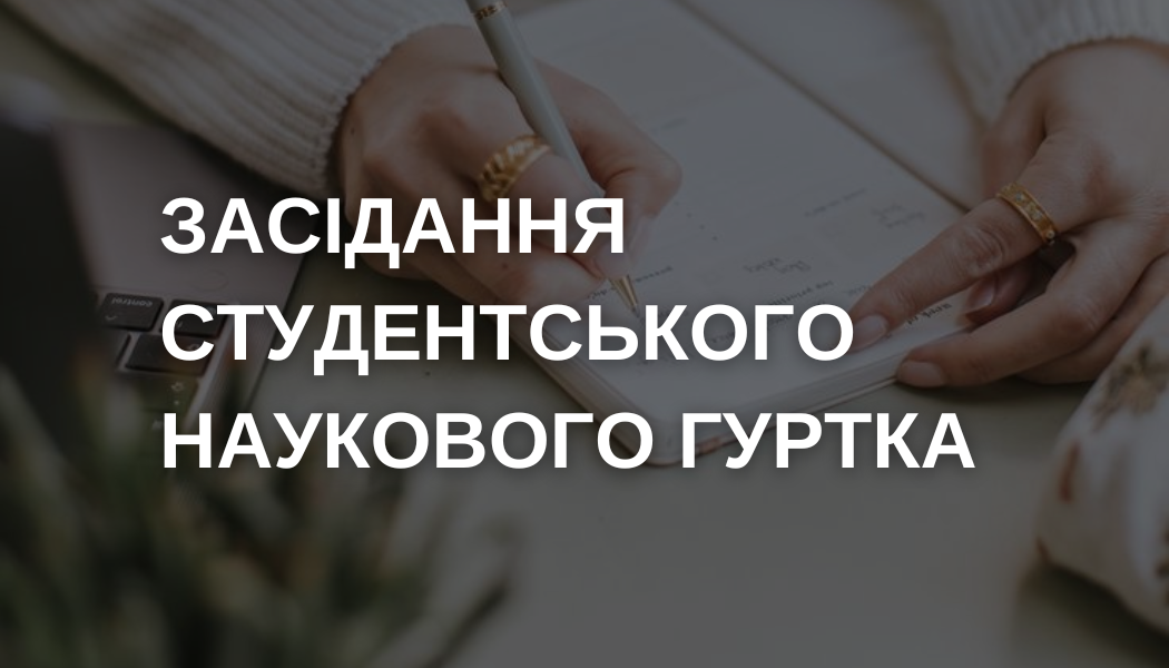 Засідання наукового гуртка – 9.12.24 р.