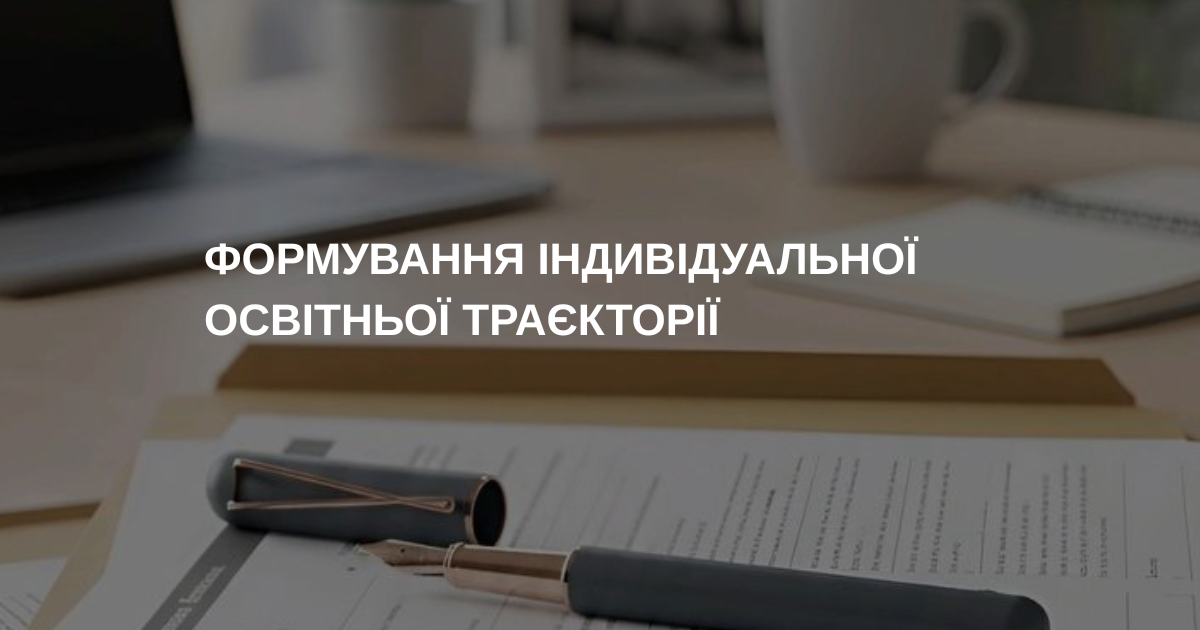 Формування індивідуальної освітньої траєкторії