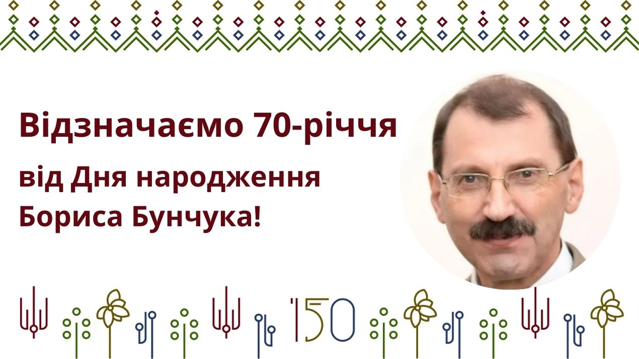 Ювілей Бориса Бунчука — 70 років!