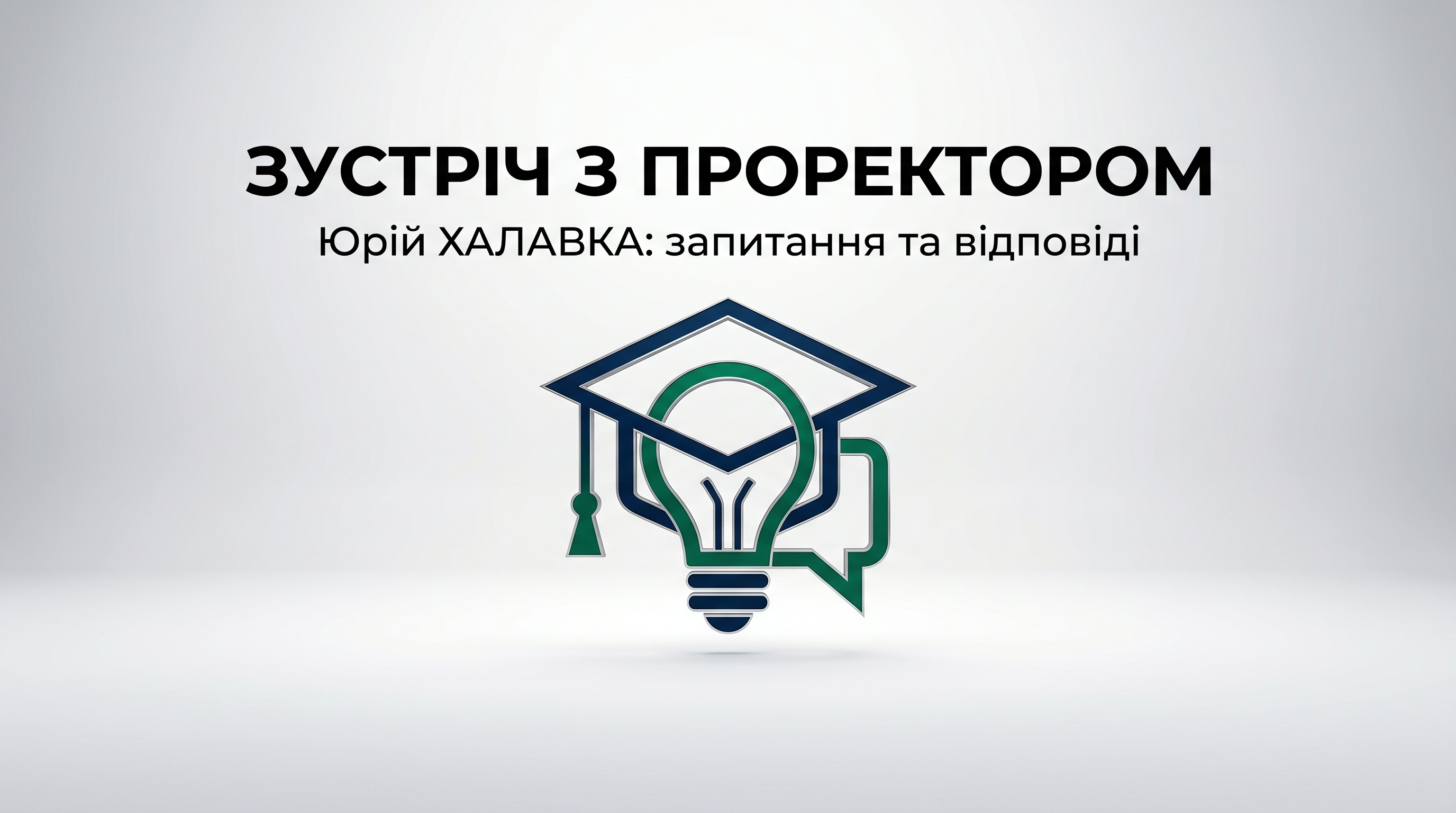 ЗУСТРІЧ З ПРОРЕКТОРОМ