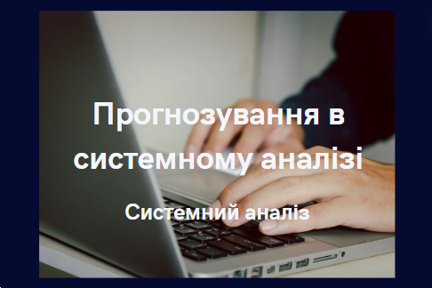 Прогнозування в системному аналізі