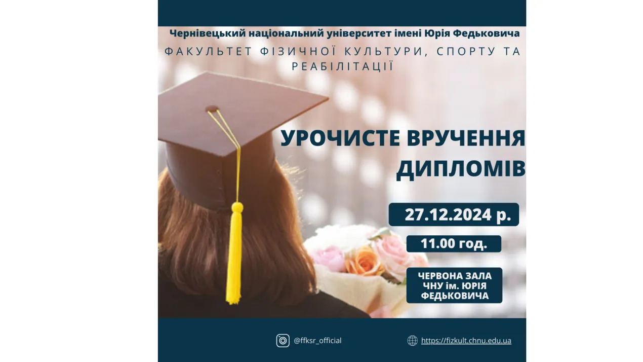 Запрошуємо на урочисте вручення дипломів магістрів!