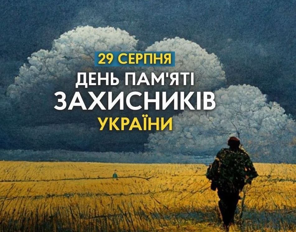 29 серпня - День пам'яті захисників України