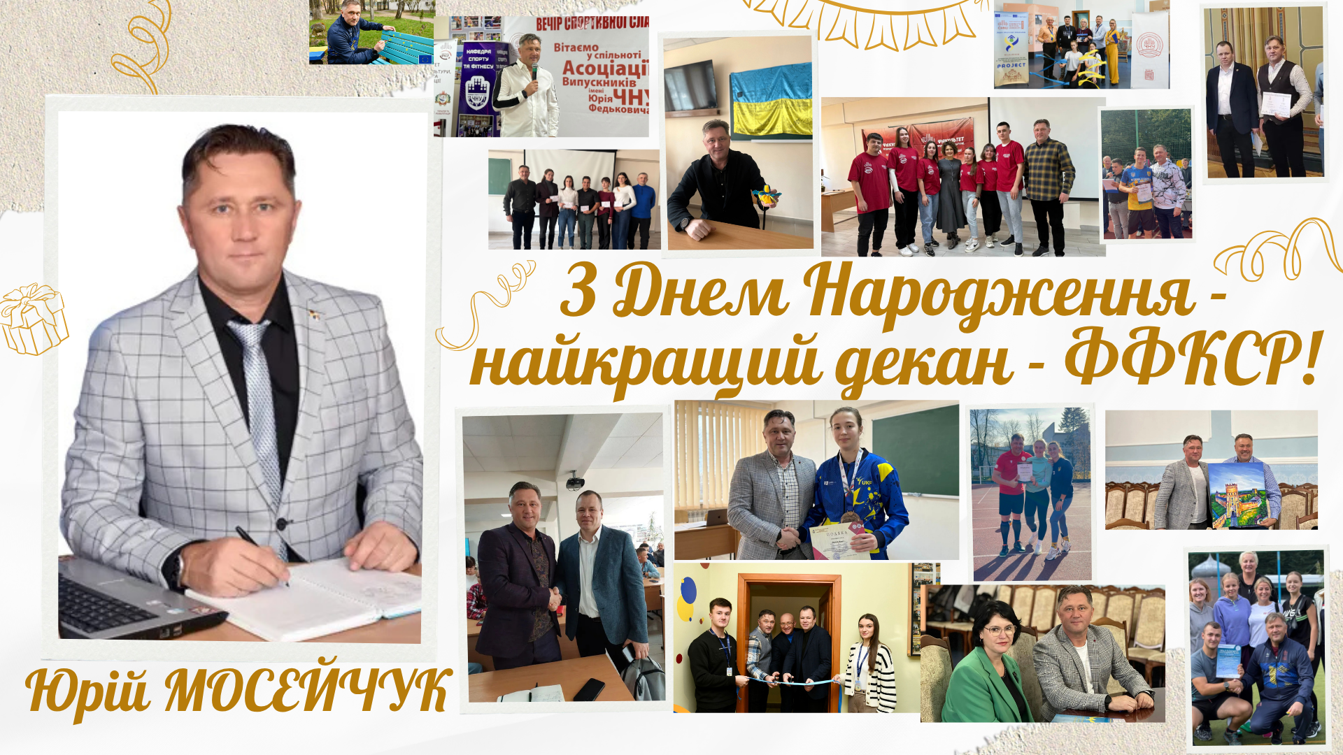 Вітання декану факультету Юрію Юрійовичу з нагоди визначної події