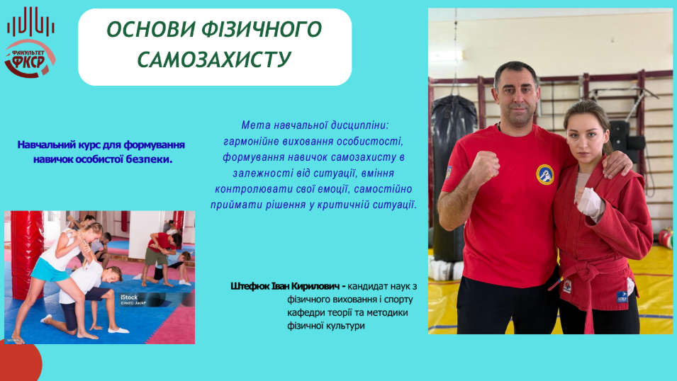 Основи фізичного самозахисту (весняний семестр)