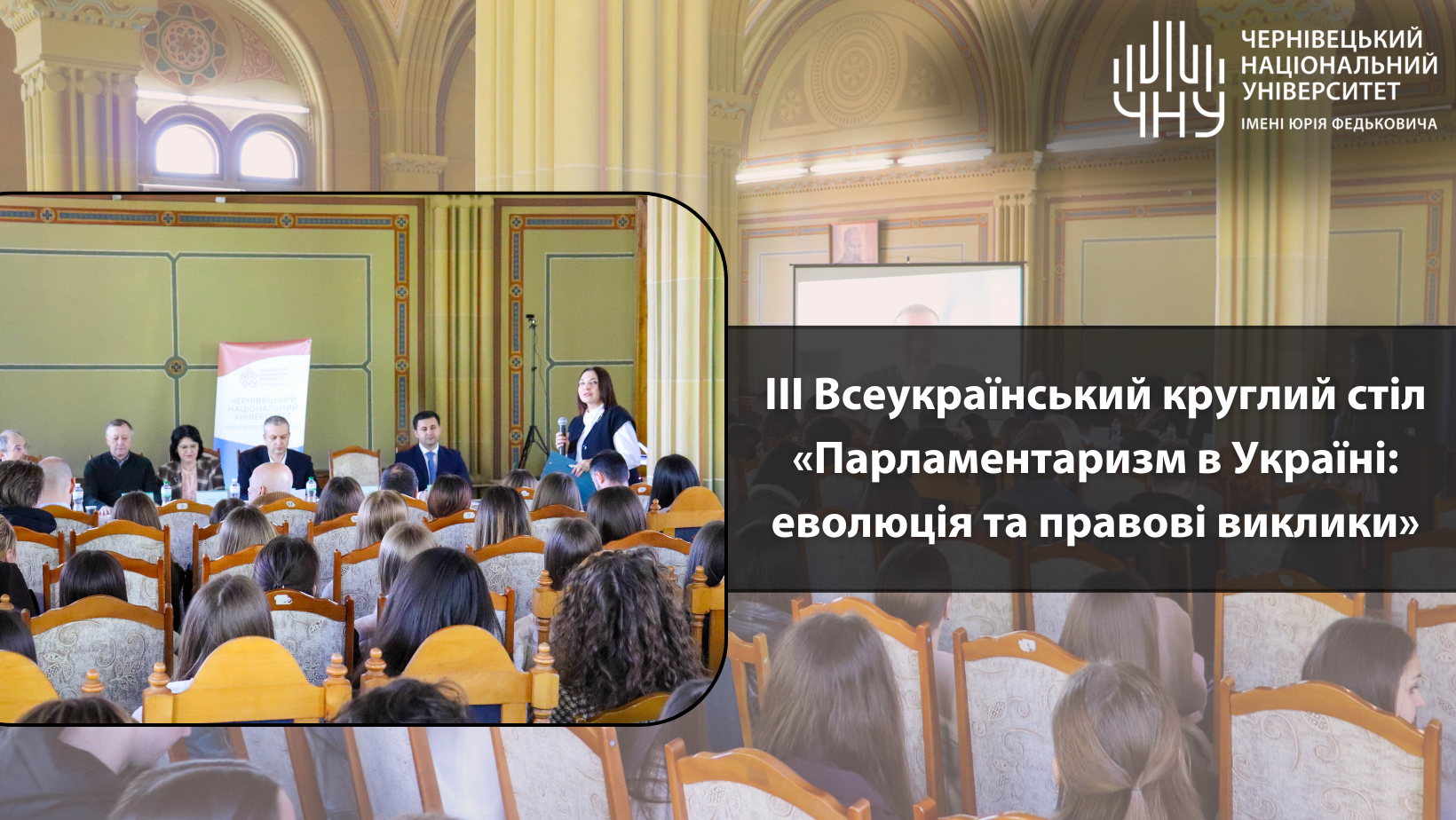 ІІІ Всеукраїнський круглий стіл «Парламентаризм в Україні: еволюція та правові виклики»