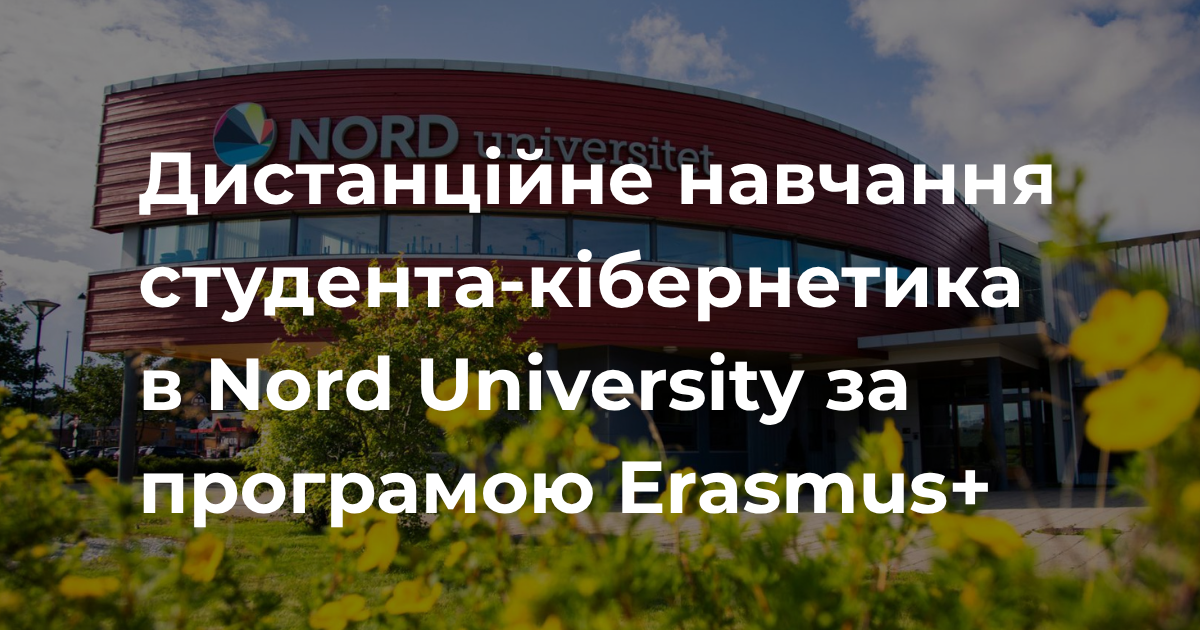 Дистанційне навчання студента-кібернетика в Nord University (Норвегія) за програмою Erasmus+