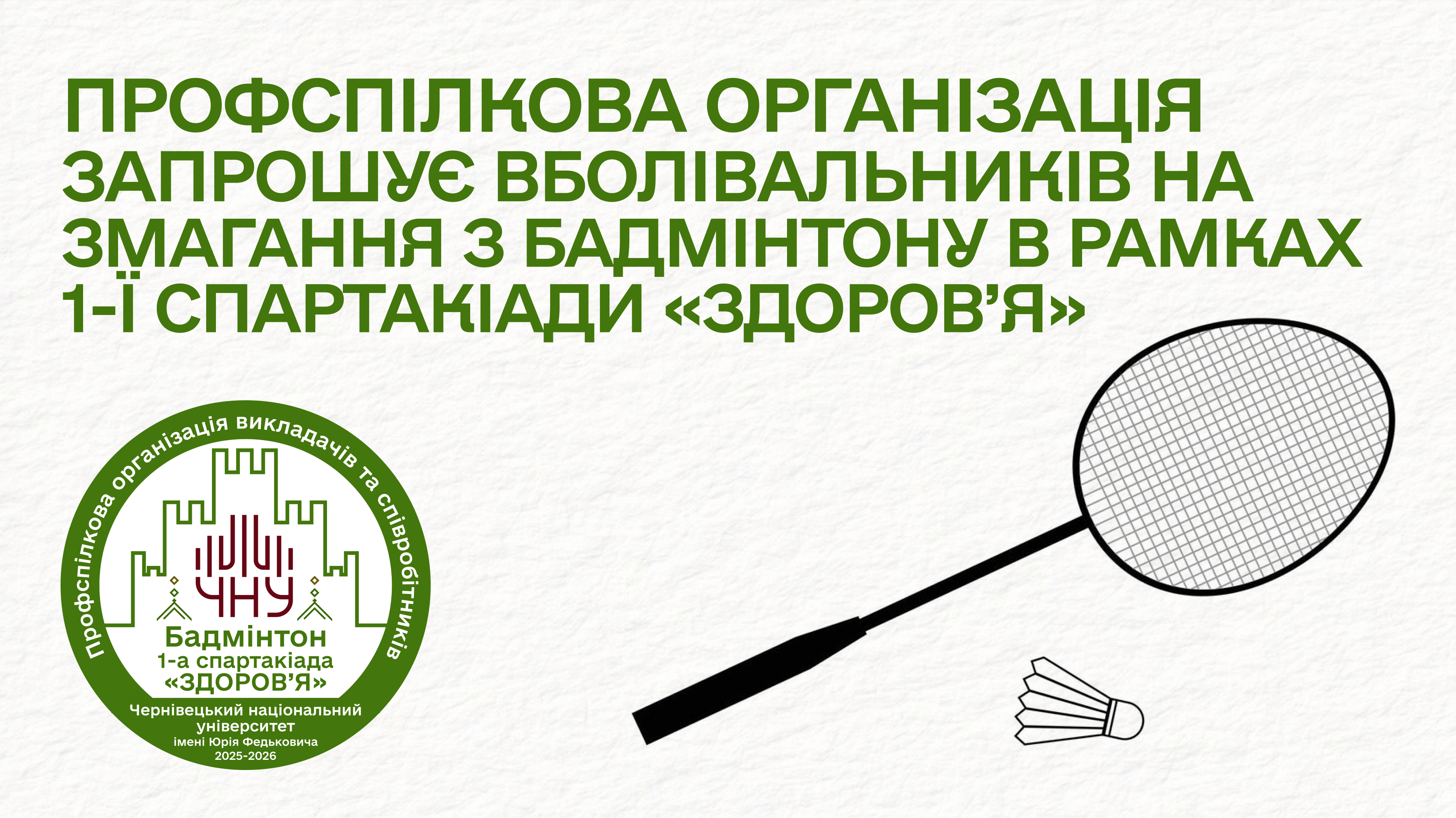 Профспілкова організація запрошує вболівальників на змагання з Бадмінтону в рамках 1-ї спартакіади «ЗДОРОВ’Я» 