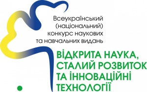 "Відкрита наука, сталий розвиток та інноваційні технології"