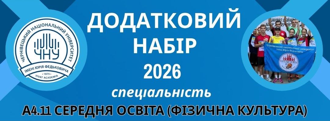 Додатковий набір 2026 - спеціальність А4.11 «Середня освіта (Фізична культура)»