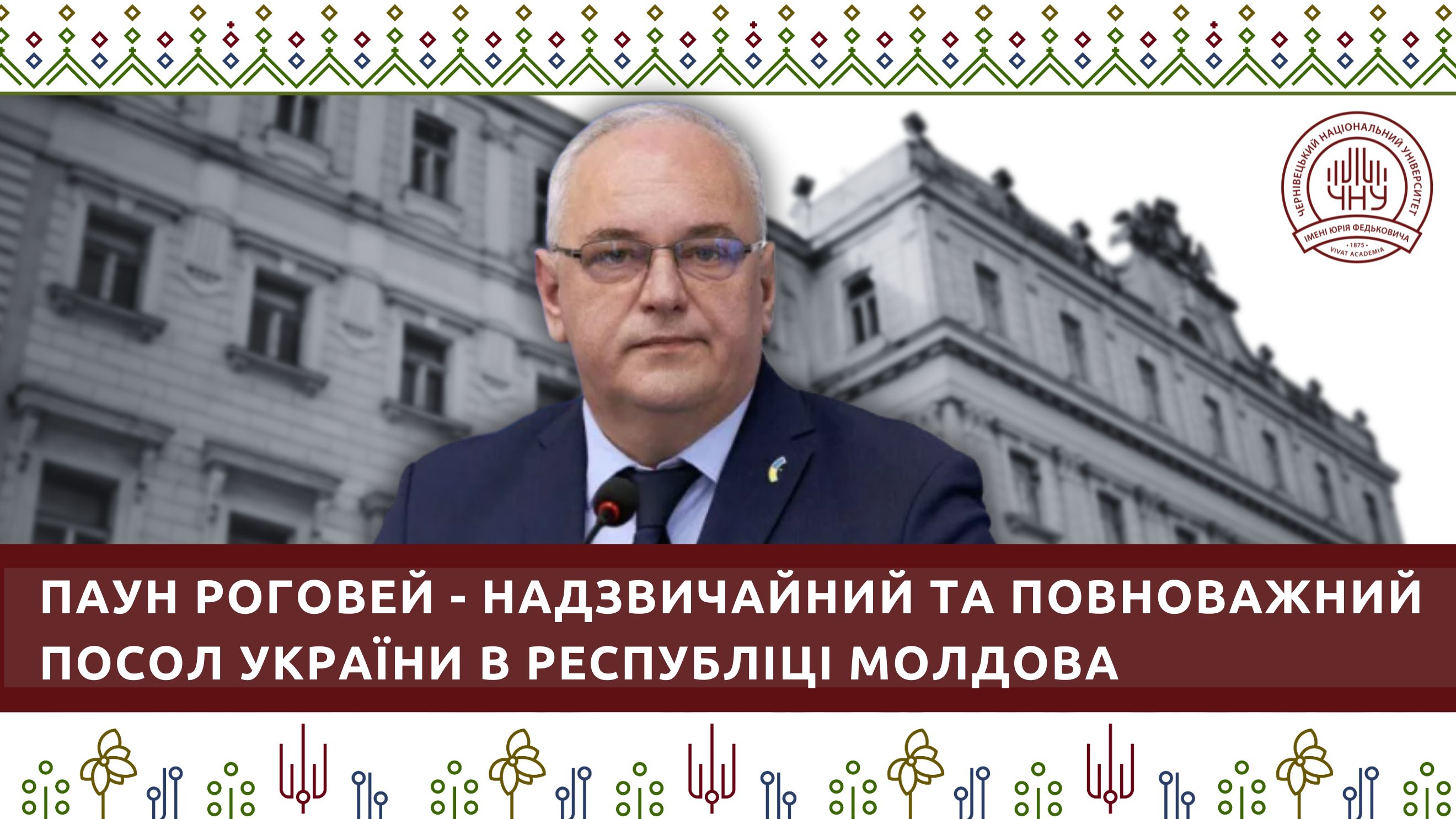 Паун Роговей призначений Надзвичайним і Повноважним Послом України в Республіці Молдова
