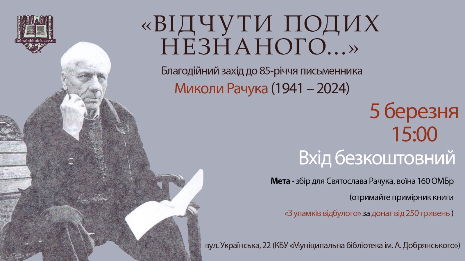 «Відчути подих незнаного…»:  благодійний захід до 85-річчя письменника  Миколи Рачука (1941 – 2024)