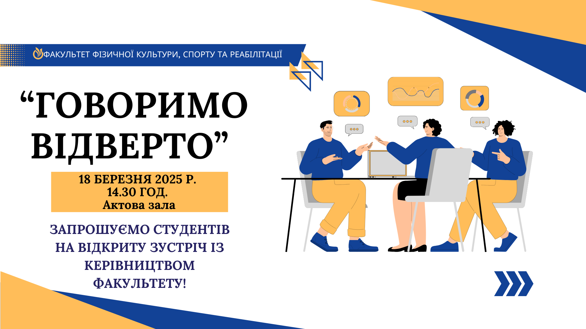 Запрошуємо студентів на відкриту зустріч "Говорімо відверто" із керівництвом факультету! 