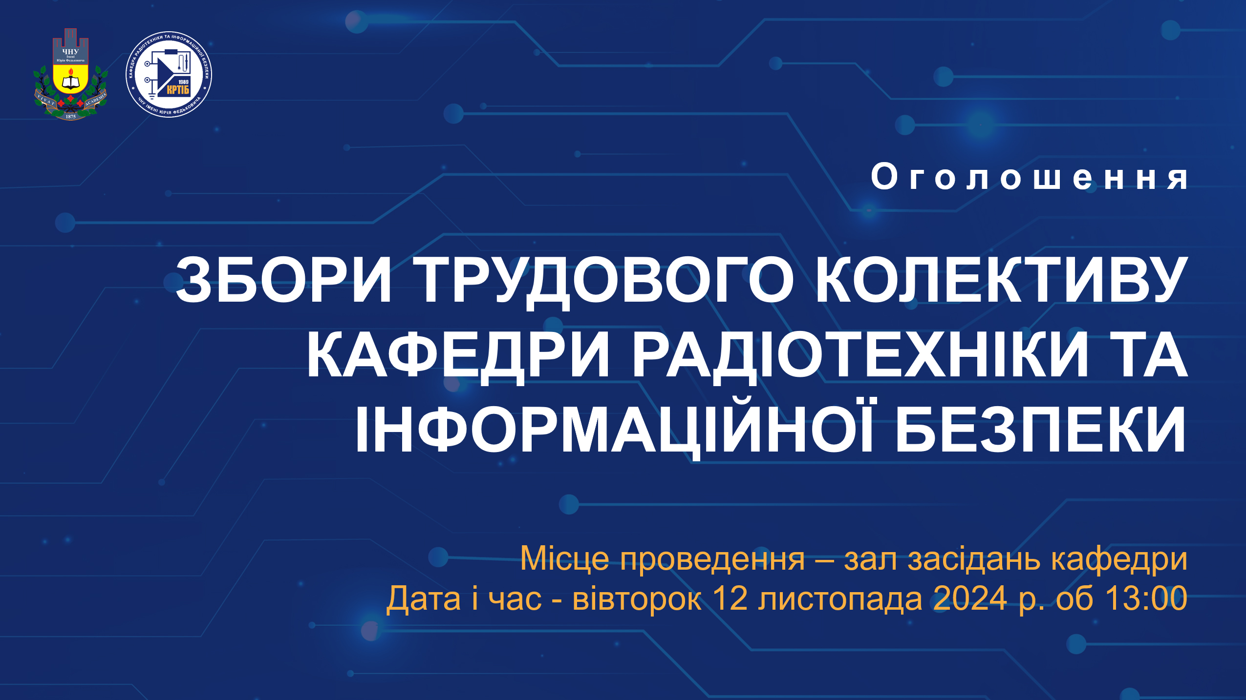 Збори трудового колективу кафедри