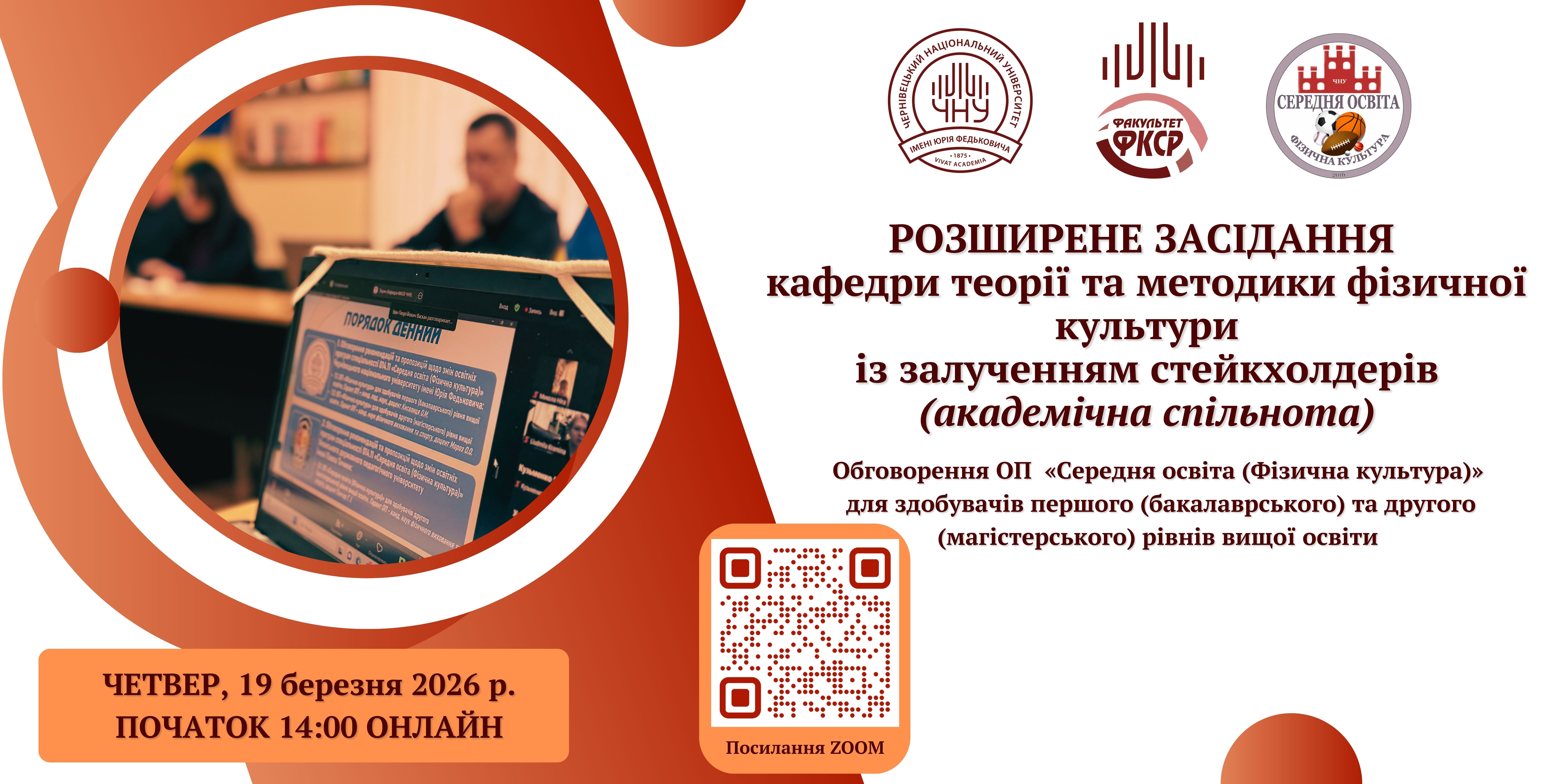 Розширене засідання кафедри із залученням стейкхолдерів (академічна спільнота)