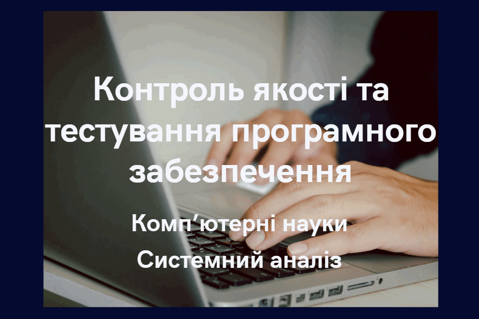 Контроль якості та тестування програмного забезпечення