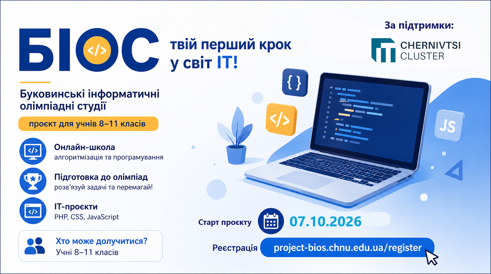Буковинські інформатичні олімпіадні студії