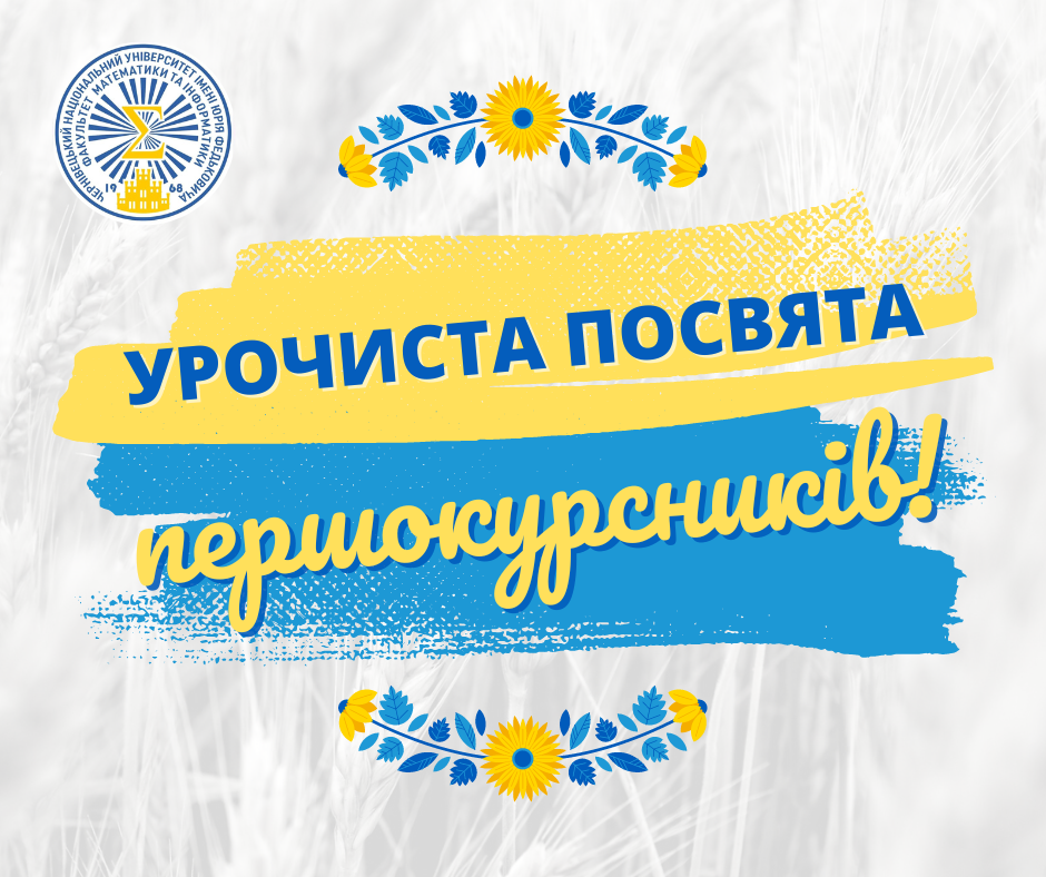 Урочиста посвята нових студентів ФМІ