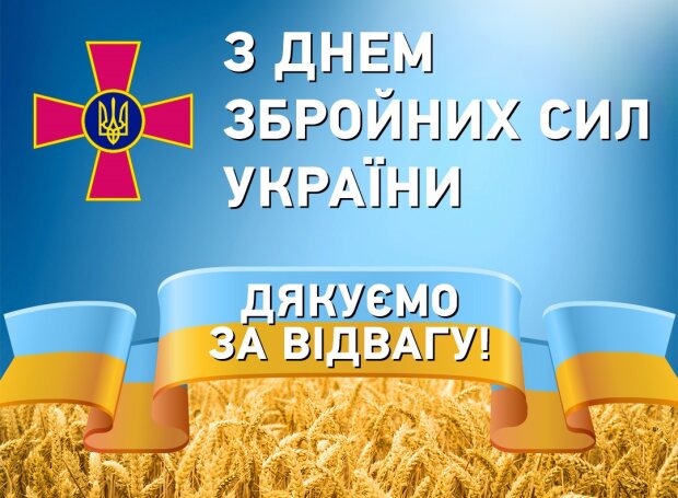 Дякуємо ЗСУ!