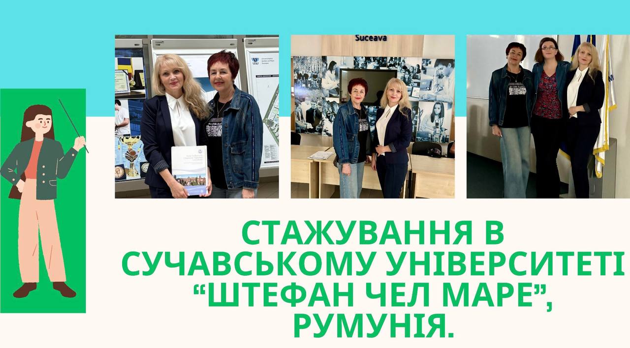 Стажування в Румунії 2024