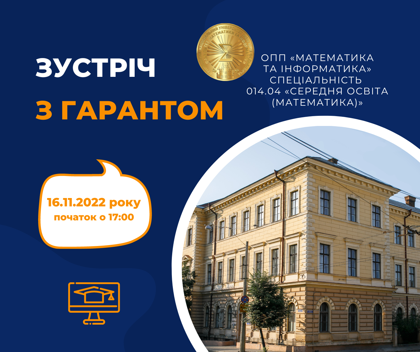 Зустріч з гарантом ОПП "Математика та інформатика"