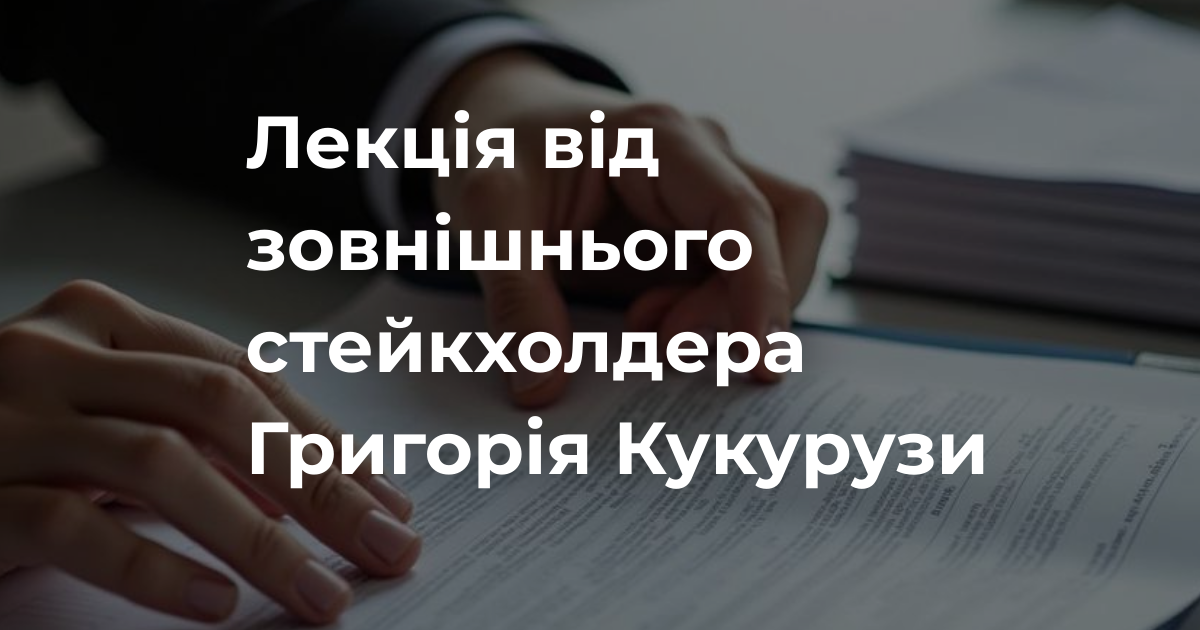 Лекція від зовнішнього стейкхолдера Григорія Кукурузи