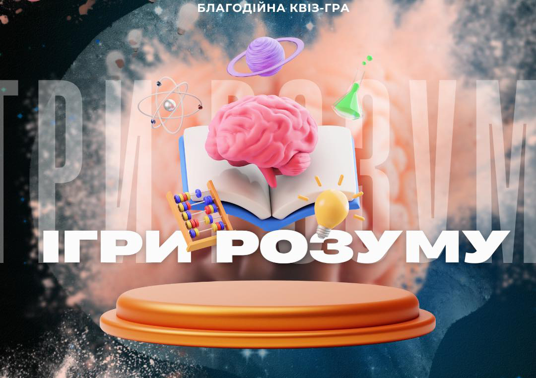 Ігри розуму