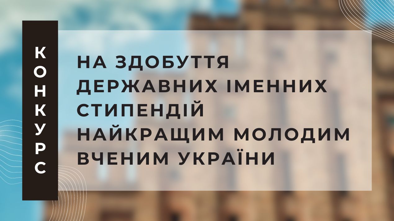 Конкурс на здобуття державних іменних стипендій найкращим молодим вченим України