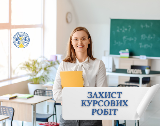 Захист курсових робіт студентів денної форми навчання