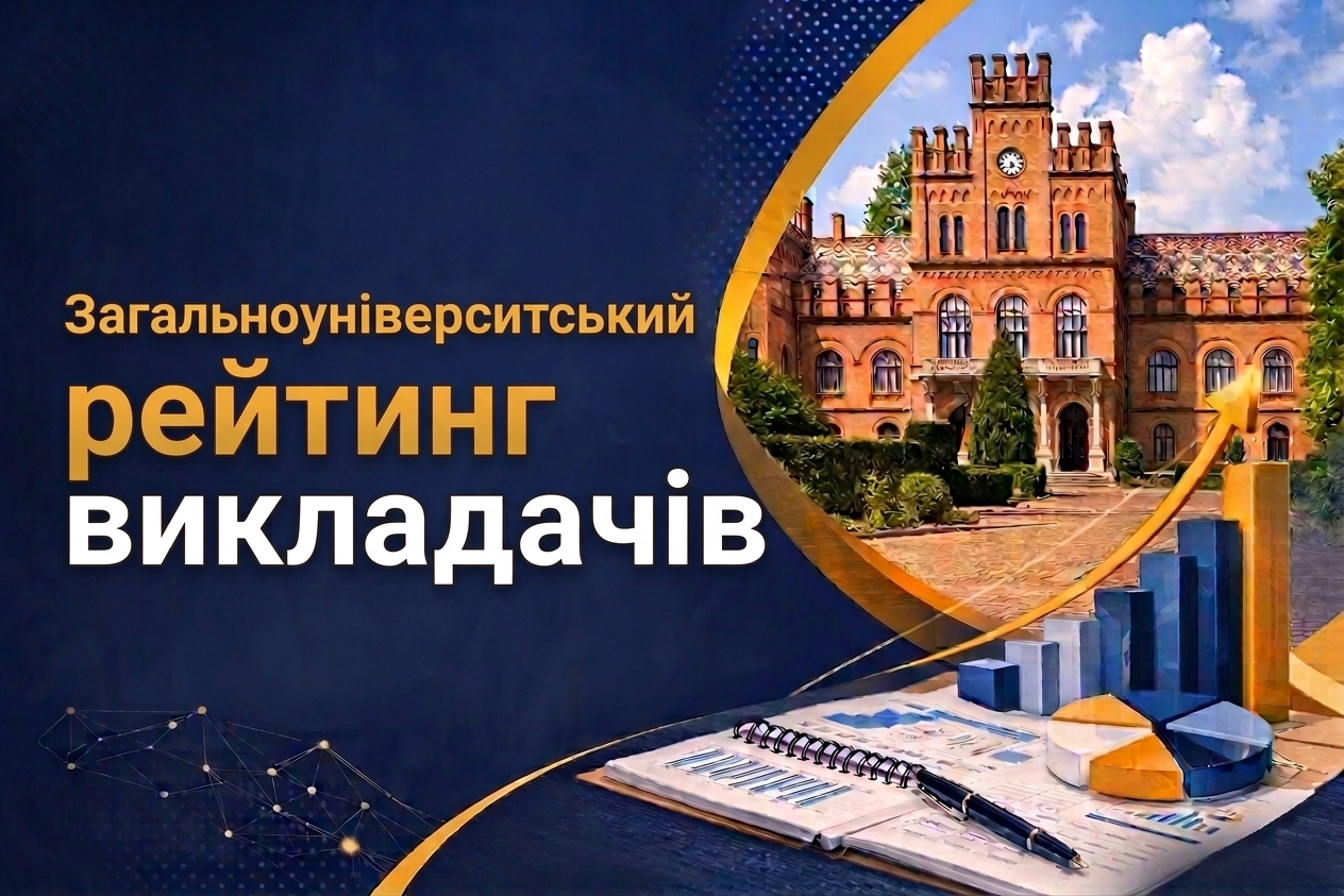 Загальноуніверситетський рейтинг викладачів