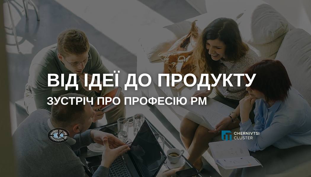 Від ідеї до продукту: зустріч про професію PM