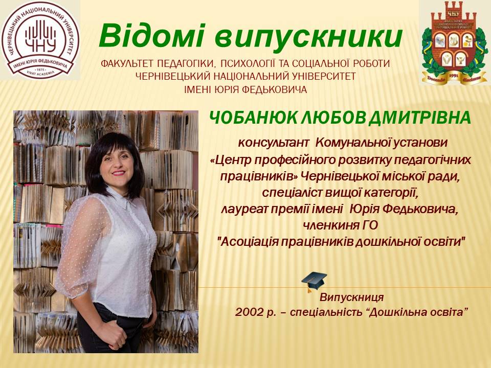 Чобанюк Любов Дмитрівна