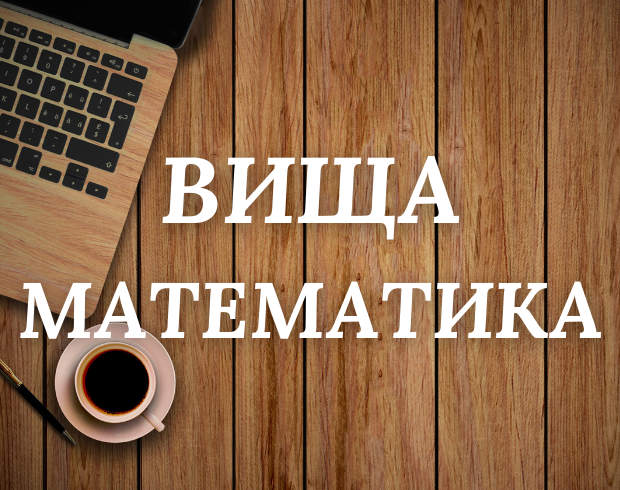 Вища математика (G13 Харчові технології)