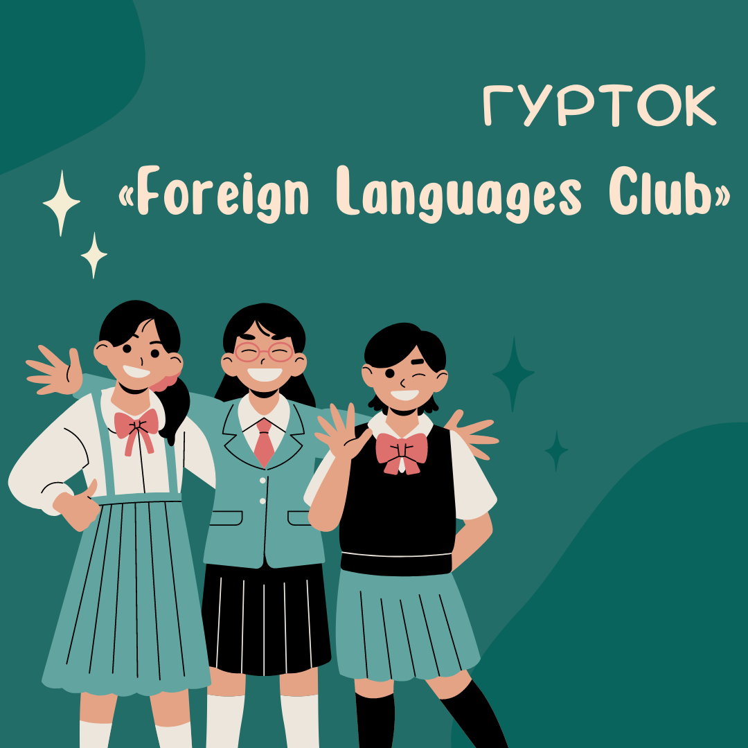 Гурток «Foreign Languages Club»