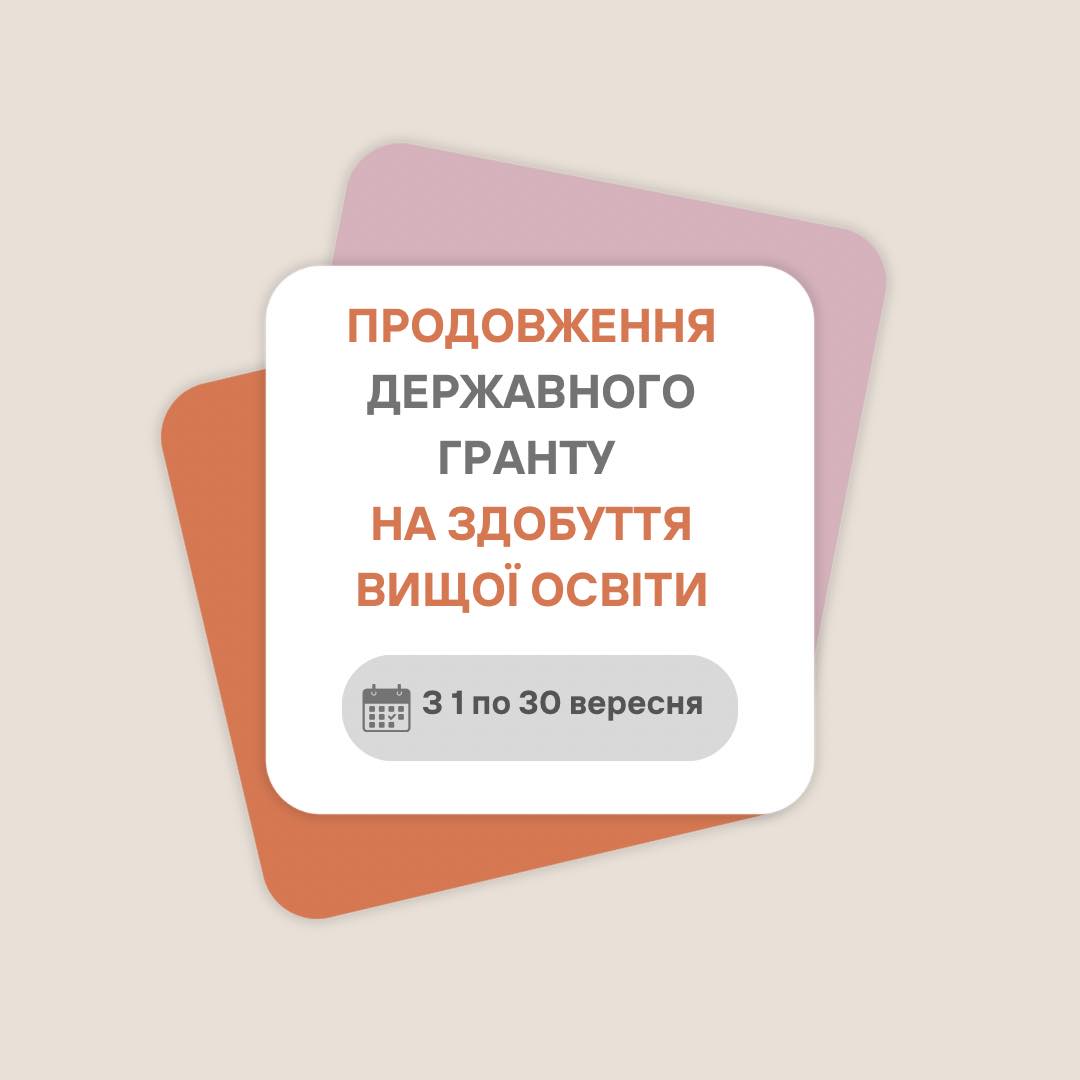 Продовження державних  грантів