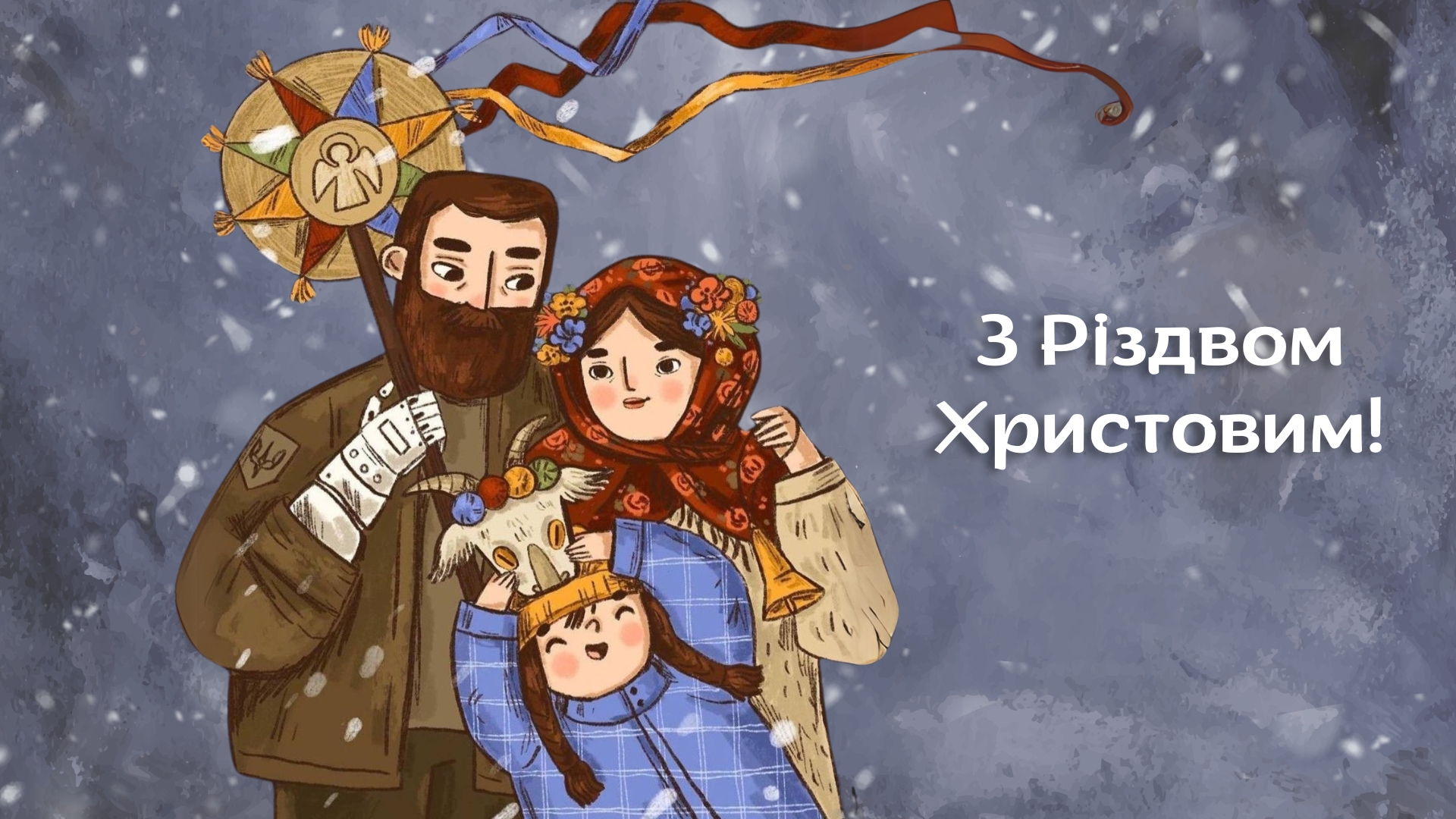 Привітання з Різдвом
