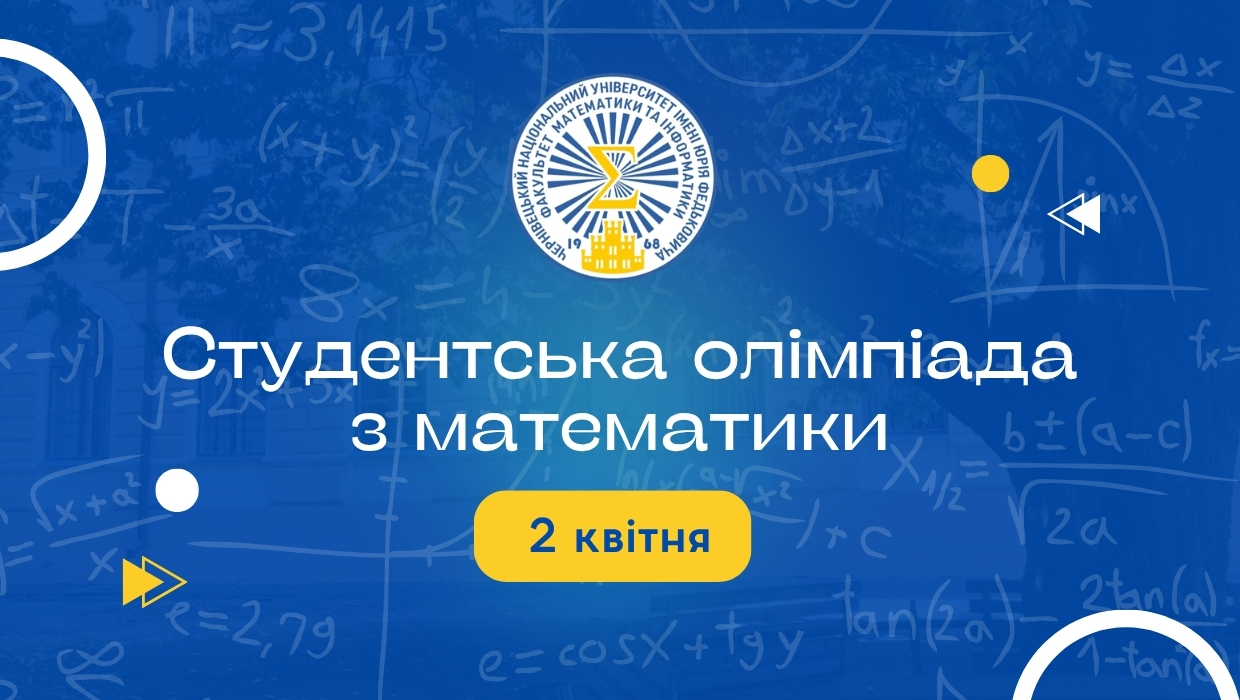 На факультеті відбудеться І етап Всеукраїнської студентської олімпіади з математики