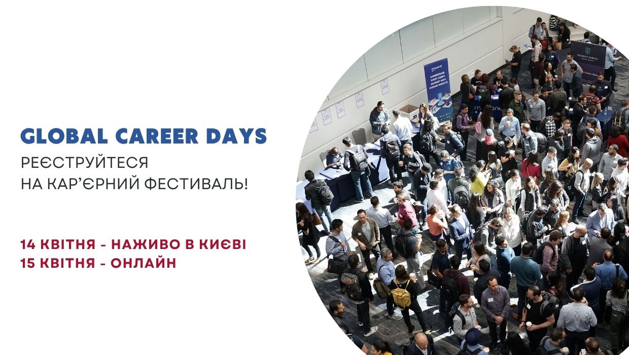 Карʼєрний фестиваль для студентів Global Career Days