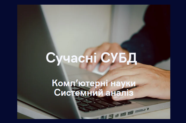 Сучасні СУБД