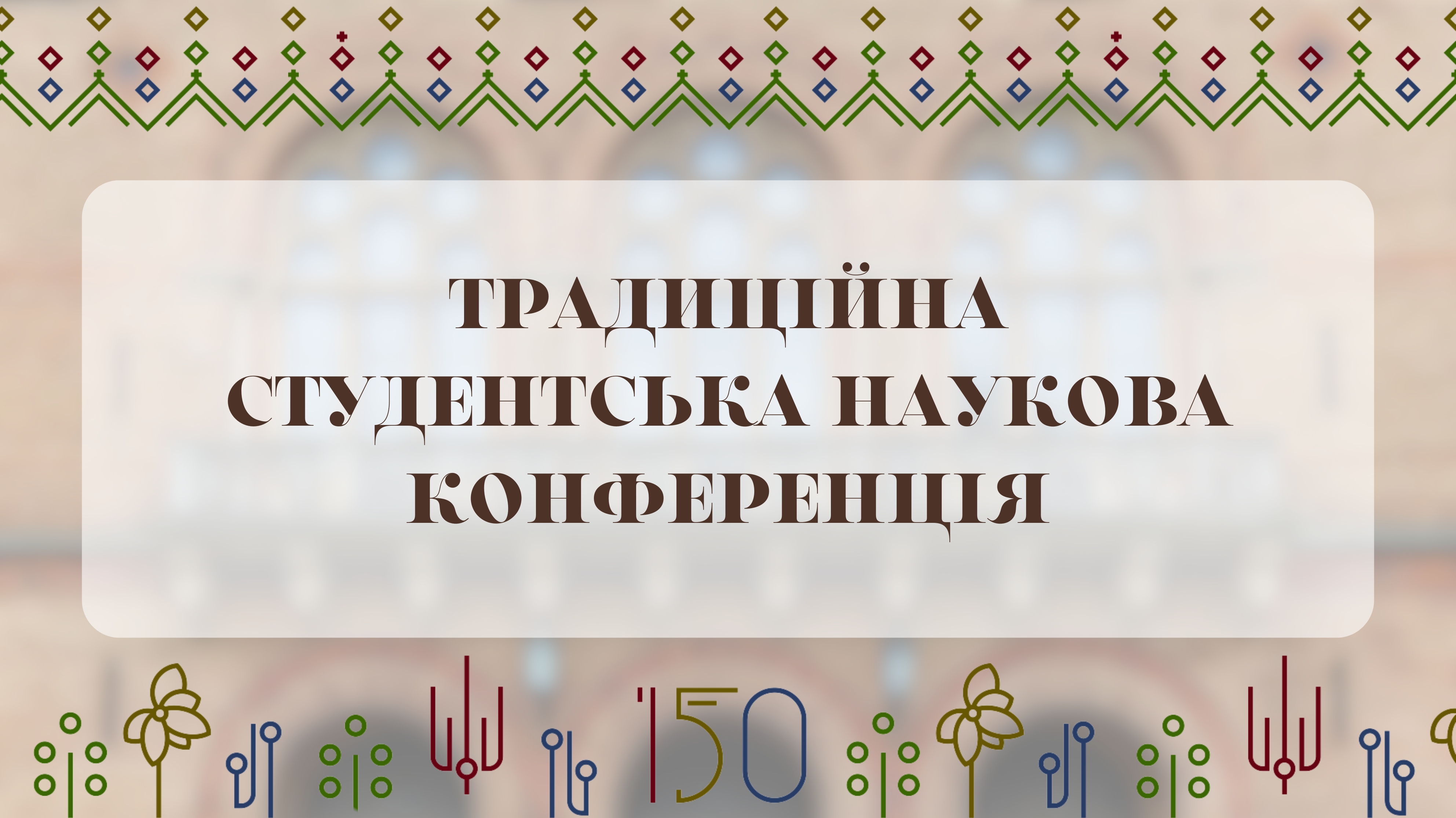 Запрошуємо на Студентську наукову конференцію!