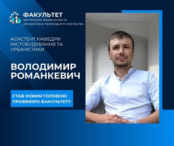 новим головою профбюро став асистент кафедри містобудування та урбаністики Володимир Романкевич. 
