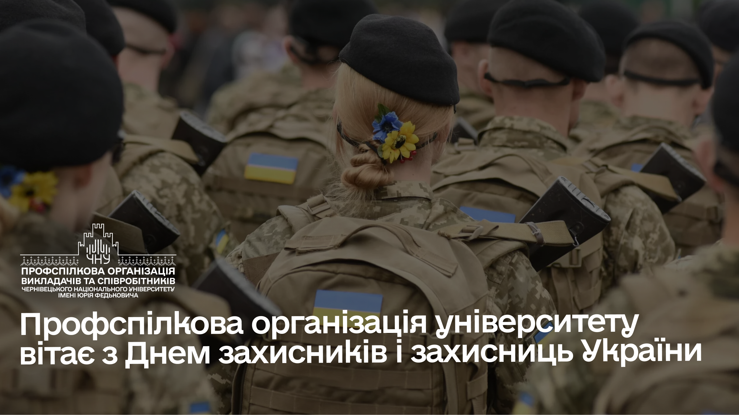 Профспілкова організація університету вітає з Днем захисників і захисниць України